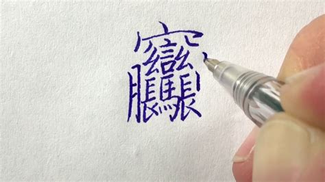 筆劃很多的字|筆畫最多的字前十名